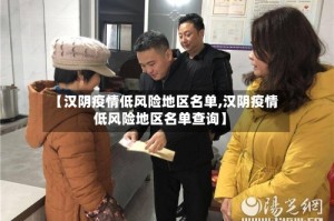 【汉阴疫情低风险地区名单,汉阴疫情低风险地区名单查询】