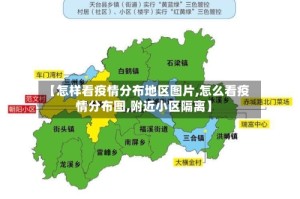 【怎样看疫情分布地区图片,怎么看疫情分布图,附近小区隔离】