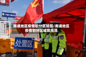 南通地区疫情划分区域图/南通地区疫情划分区域图高清