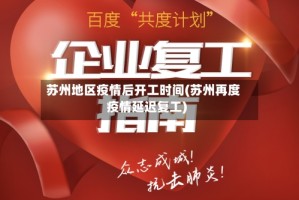 苏州地区疫情后开工时间(苏州再度疫情延迟复工)
