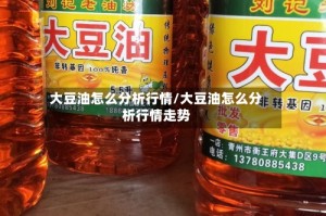 大豆油怎么分析行情/大豆油怎么分析行情走势