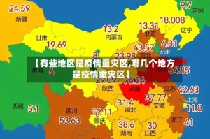 【有些地区是疫情重灾区,哪几个地方是疫情重灾区】