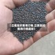 【云南菜籽费用行情,云南菜籽费用行情最新】