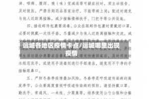 运城各地区疫情卡点/运城哪里出现疫情