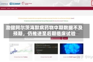 渤健阿尔茨海默病药物中期数据不及预期，仍推进至后期临床试验