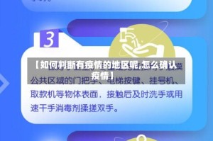 【如何判断有疫情的地区呢,怎么确认疫情】