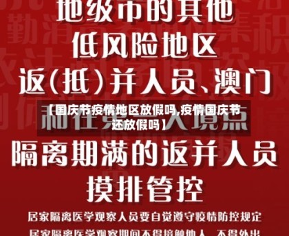 【国庆节疫情地区放假吗,疫情国庆节还放假吗】