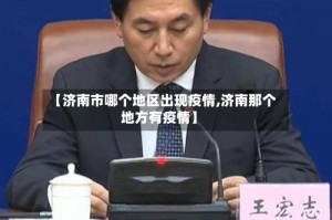【济南市哪个地区出现疫情,济南那个地方有疫情】