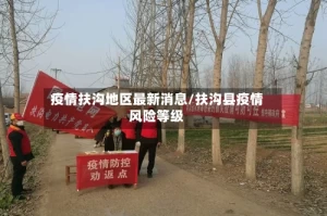 疫情扶沟地区最新消息/扶沟县疫情风险等级