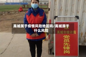 禹城属于疫情风险地区吗/禹城属于什么风险