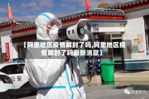 【阿里地区疫情解封了吗,阿里地区疫情解封了吗最新消息】
