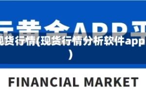 现货行情(现货行情分析软件app)