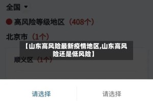 【山东高风险最新疫情地区,山东高风险还是低风险】