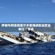 伊朗与阿曼就霍尔木兹海峡航运安全举行了会谈