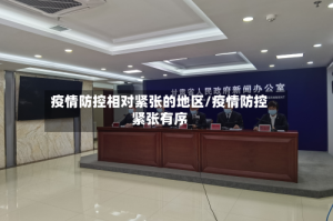 疫情防控相对紧张的地区/疫情防控紧张有序