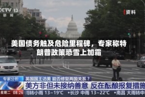 美国债务触及危险里程碑，专家称特朗普政策恐雪上加霜