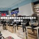 给宝宝比较好的守护：宝得适宝宝安全座椅推荐及选购指南