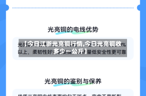 【今日江浙光亮铜行情,今日光亮铜收多少一公斤】