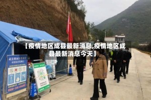 【疫情地区成县最新消息,疫情地区成县最新消息今天】
