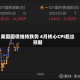 美国国债维持跌势 4月核心CPI超出预期