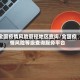 全国疫情风险管控地区查询/全国疫情风险等级查询服务平台