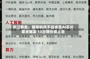 长江有色：锡焊料供不应求及AI芯片需求爆发 13日锡价或上涨