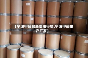 【宁波甲醇最新费用行情,宁波甲醇生产厂家】