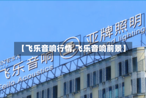 【飞乐音响行情,飞乐音响前景】