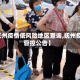 【抚州疫情低风险地区查询,抚州疫情管控公告】