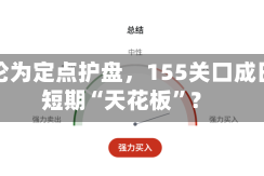 干预沦为定点护盘，155关口成日元短期“天花板”？