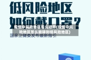 疫情中风险地区怎么避开(役情中风险地区怎么能降到低风险地区)