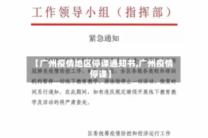 【广州疫情地区停课通知书,广州疫情 停课】