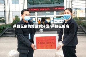 荣昌区疫情地区划分图/荣昌区的疫情
