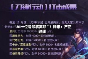 “AI一位号即将离职”？腾讯：严正辟谣