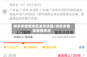 拼多多疫情地区退货流程/拼多多商家疫情申诉