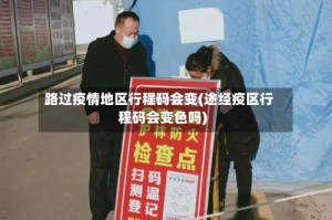 路过疫情地区行程码会变(途经疫区行程码会变色吗)