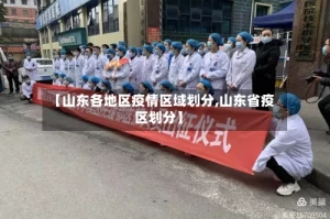 【山东各地区疫情区域划分,山东省疫区划分】
