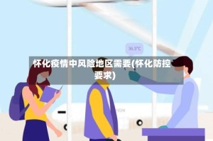 怀化疫情中风险地区需要(怀化防控要求)