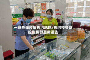 一键查询疫情长治地区/长治疫情防控指挥部最新通告