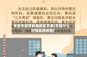 贵阳市疫情解除地区名单(贵阳什么时候解除疫情)