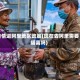 疫情进阿里地区政策(现在去阿里需要隔离吗)