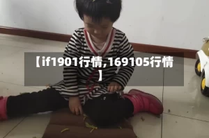 【if1901行情,169105行情】