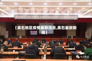 【离石地区疫情最新消息,离石最新新闻】