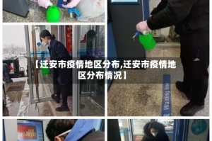 【迁安市疫情地区分布,迁安市疫情地区分布情况】