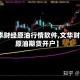 【文华财经原油行情软件,文华财经美原油期货开户】