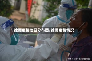 徐闻疫情地区分布图/徐闻疫情情况