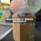 疫情地区买东西怎么办/疫情期间买回来的东西怎么办