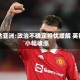邦达亚洲:政治不确定担忧缓解 英镑小幅收涨