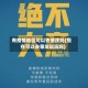 有疫情地区可以去肇庆吗(现在可以去肇庆玩玩吗)