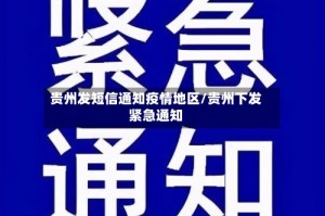 贵州发短信通知疫情地区/贵州下发紧急通知